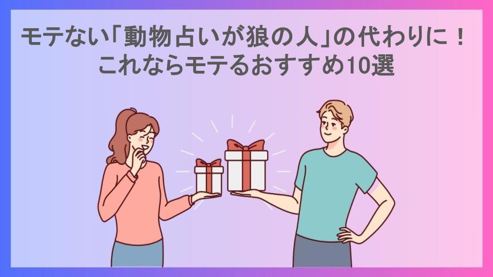 モテない「動物占いが狼の人」の代わりに！これならモテるおすすめ10選